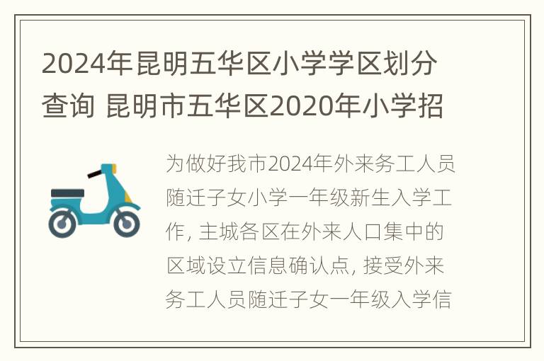 2024年昆明五华区小学学区划分查询 昆明市五华区2020年小学招生片区