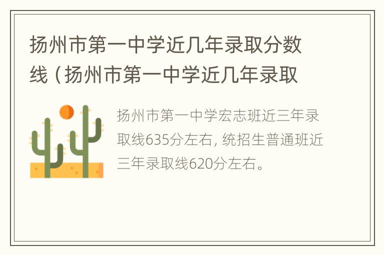 扬州市第一中学近几年录取分数线（扬州市第一中学近几年录取分数线表）