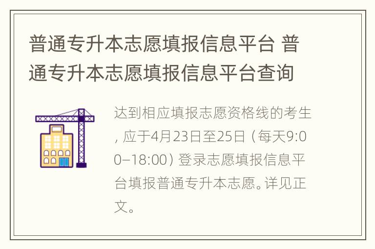 普通专升本志愿填报信息平台 普通专升本志愿填报信息平台查询