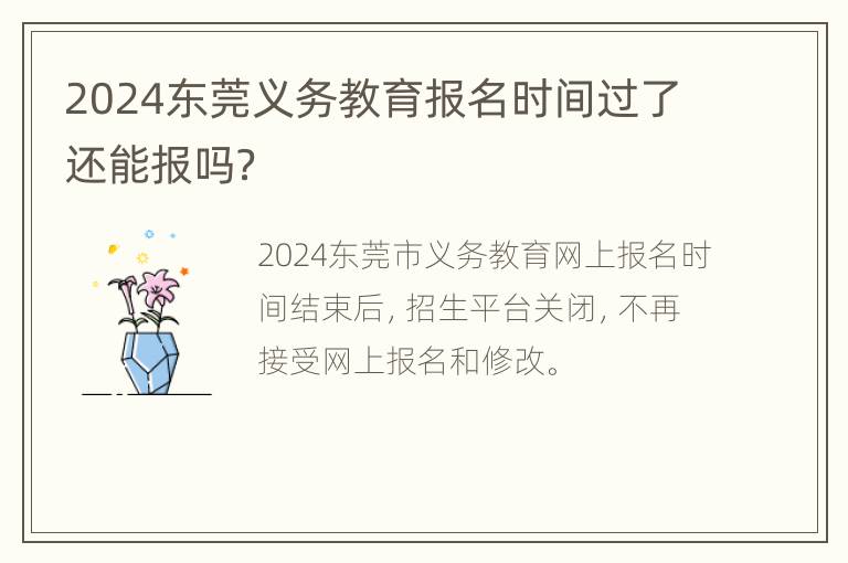 2024东莞义务教育报名时间过了还能报吗？