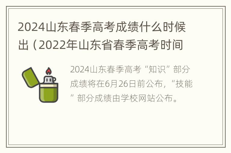 2024山东春季高考成绩什么时候出（2022年山东省春季高考时间）