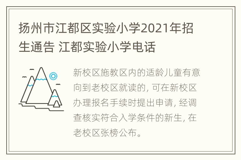 扬州市江都区实验小学2021年招生通告 江都实验小学电话