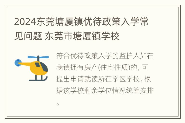 2024东莞塘厦镇优待政策入学常见问题 东莞市塘厦镇学校