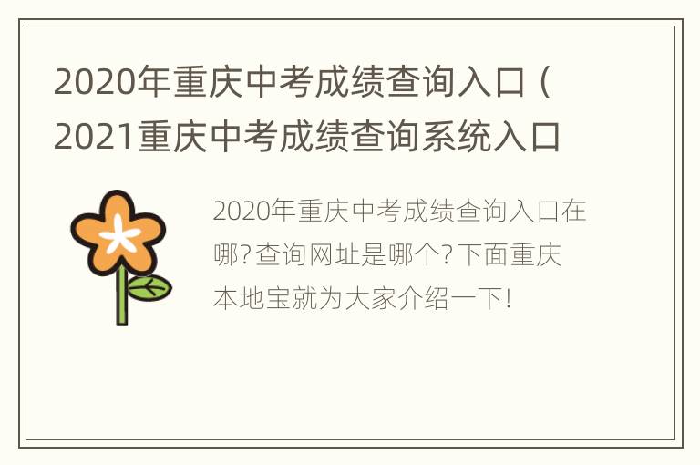 2020年重庆中考成绩查询入口（2021重庆中考成绩查询系统入口官网）