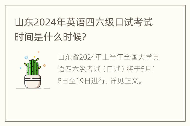 山东2024年英语四六级口试考试时间是什么时候？