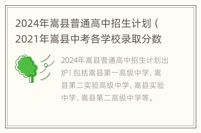 2024年嵩县普通高中招生计划（2021年嵩县中考各学校录取分数线）