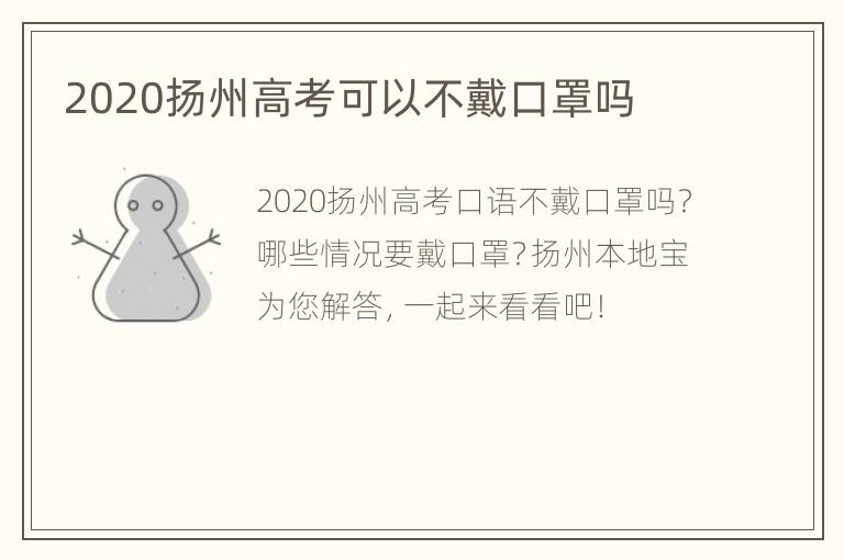 2020扬州高考可以不戴口罩吗