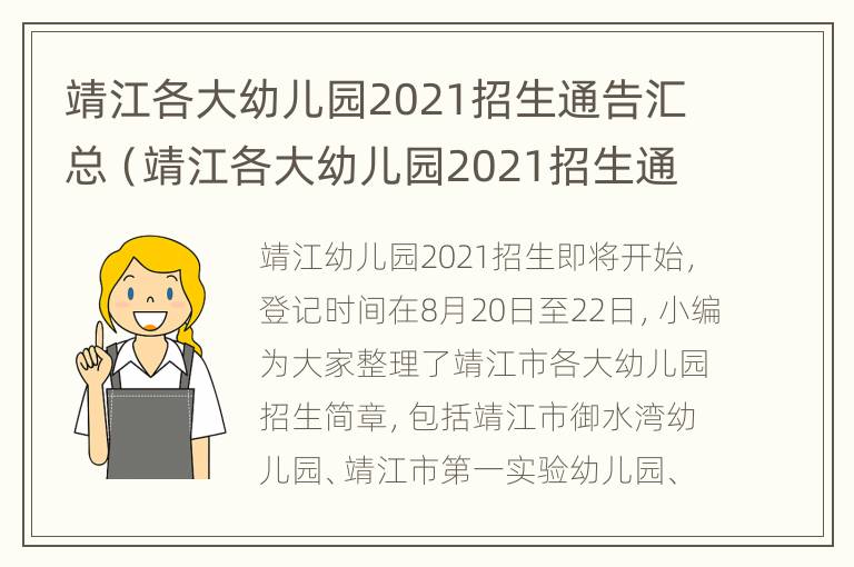 靖江各大幼儿园2021招生通告汇总（靖江各大幼儿园2021招生通告汇总表）