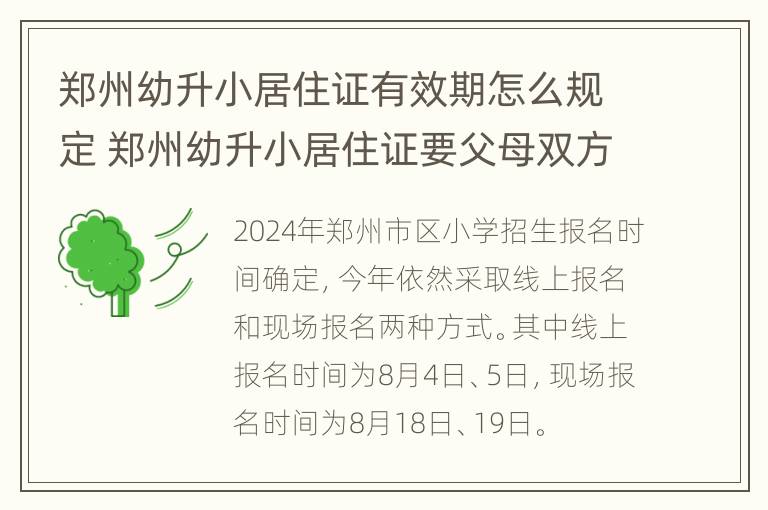 郑州幼升小居住证有效期怎么规定 郑州幼升小居住证要父母双方的吗