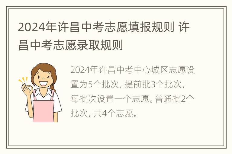 2024年许昌中考志愿填报规则 许昌中考志愿录取规则