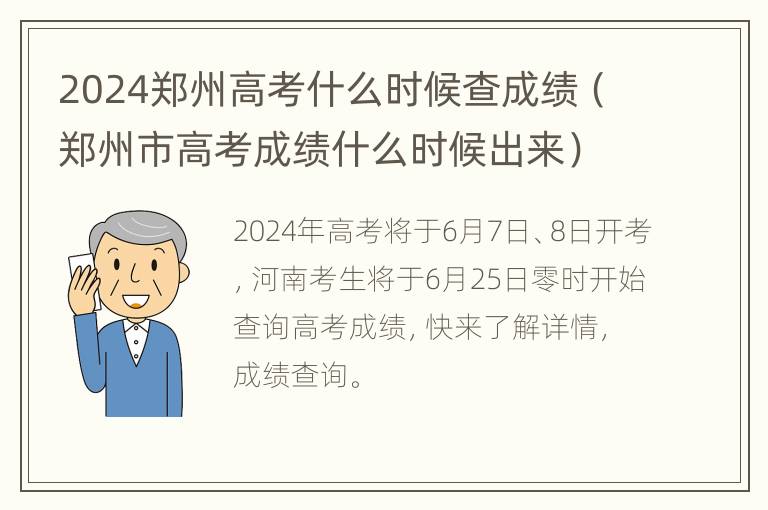 2024郑州高考什么时候查成绩（郑州市高考成绩什么时候出来）