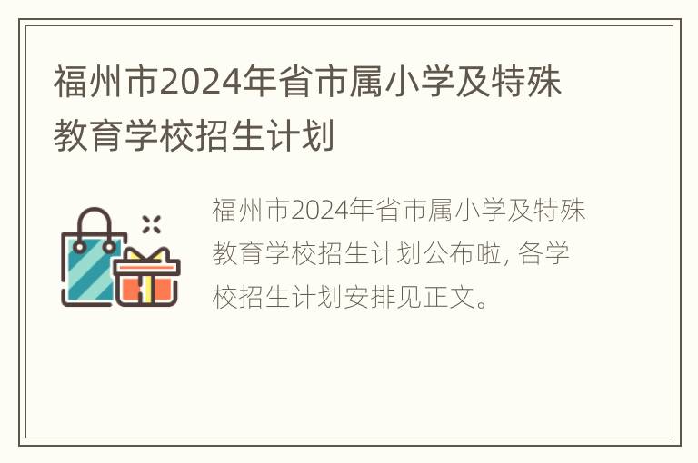 福州市2024年省市属小学及特殊教育学校招生计划