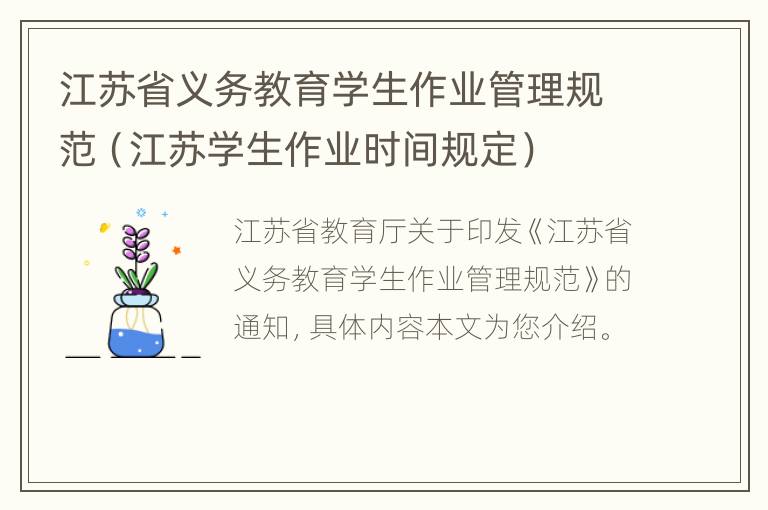 江苏省义务教育学生作业管理规范（江苏学生作业时间规定）