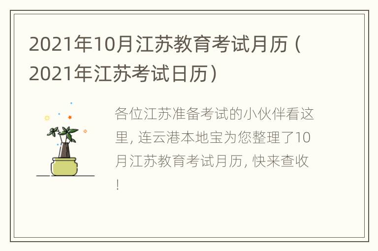 2021年10月江苏教育考试月历（2021年江苏考试日历）