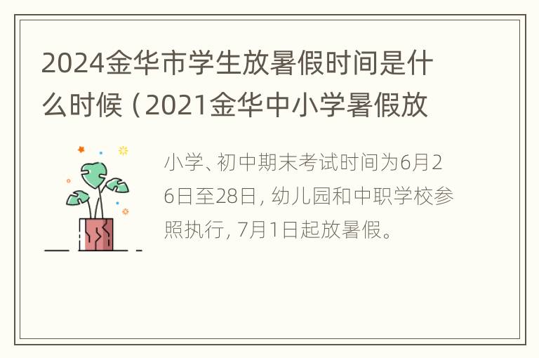 2024金华市学生放暑假时间是什么时候（2021金华中小学暑假放假通知）