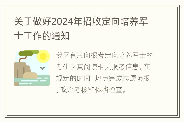 关于做好2024年招收定向培养军士工作的通知