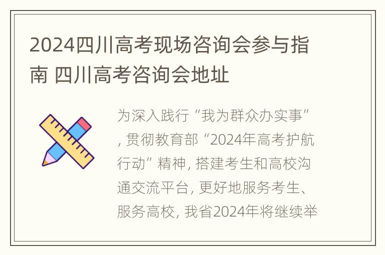 2024四川高考现场咨询会参与指南 四川高考咨询会地址