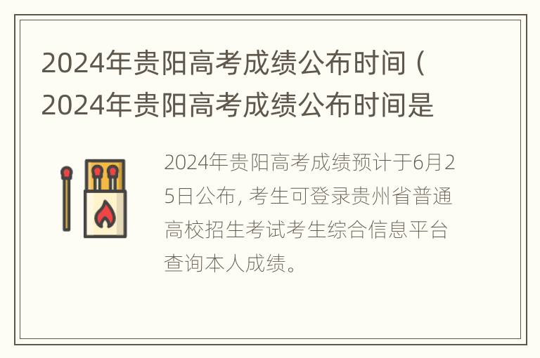 2024年贵阳高考成绩公布时间（2024年贵阳高考成绩公布时间是多少）