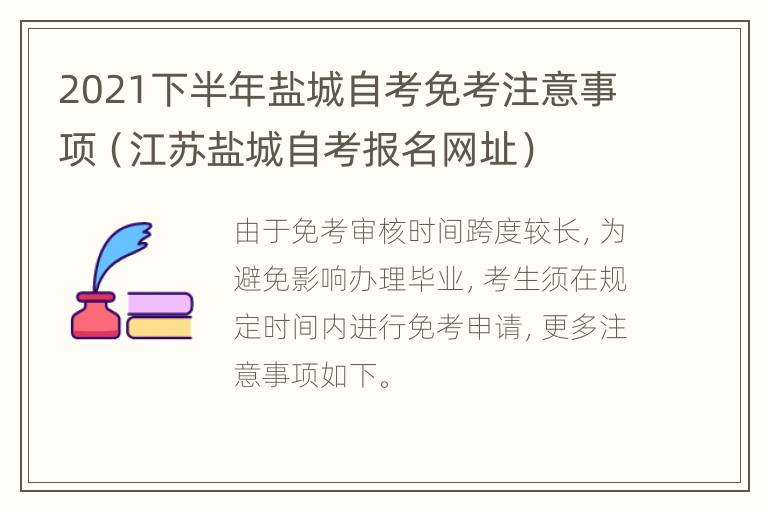 2021下半年盐城自考免考注意事项（江苏盐城自考报名网址）