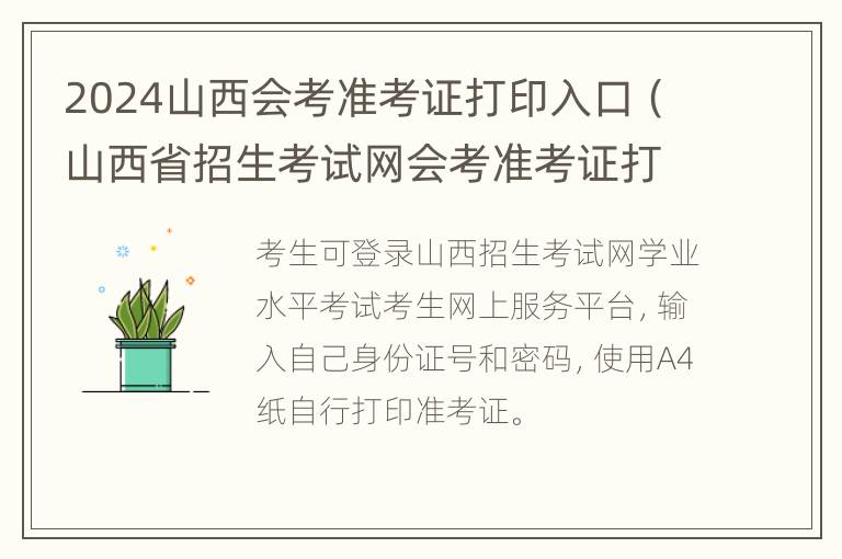 2024山西会考准考证打印入口（山西省招生考试网会考准考证打印）