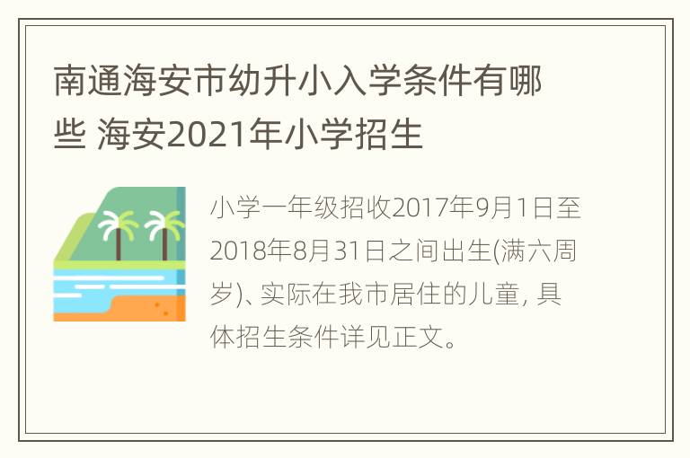 南通海安市幼升小入学条件有哪些 海安2021年小学招生