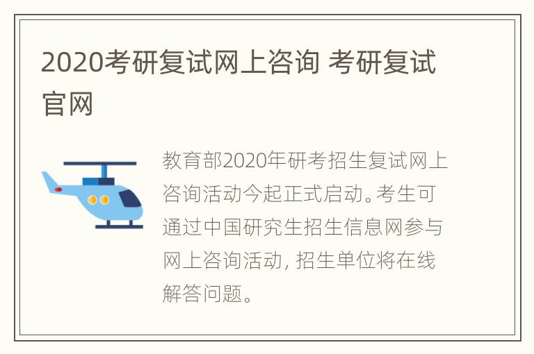 2020考研复试网上咨询 考研复试官网