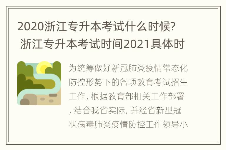 2020浙江专升本考试什么时候？ 浙江专升本考试时间2021具体时间