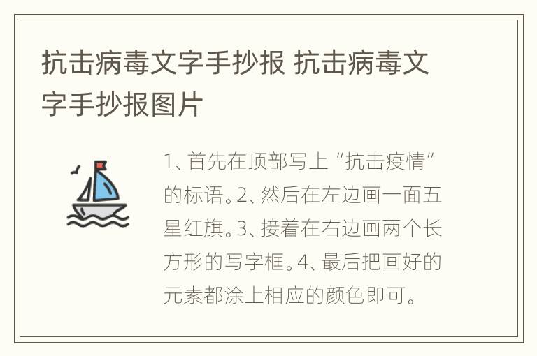 抗击病毒文字手抄报 抗击病毒文字手抄报图片