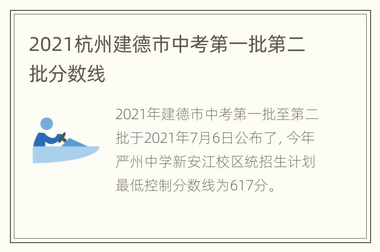 2021杭州建德市中考第一批第二批分数线