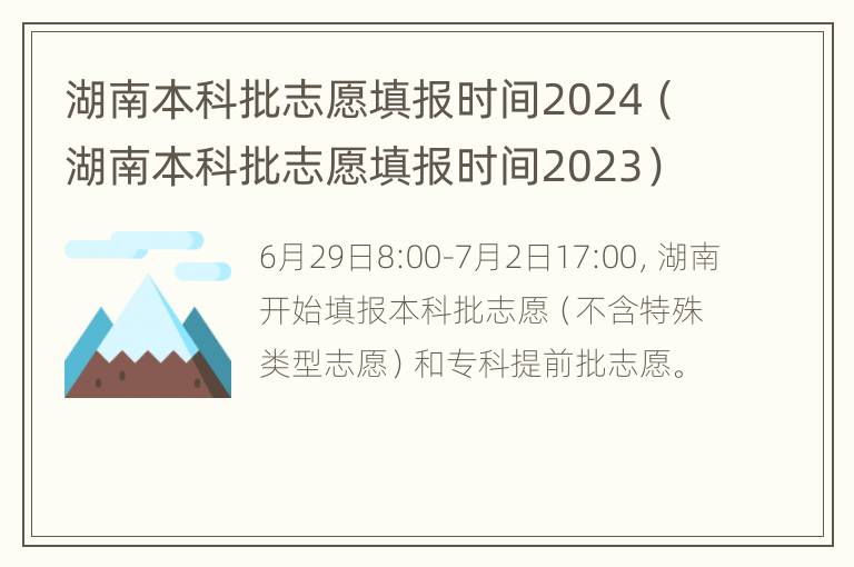 湖南本科批志愿填报时间2024（湖南本科批志愿填报时间2023）