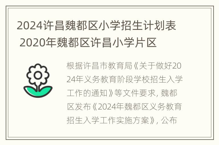 2024许昌魏都区小学招生计划表 2020年魏都区许昌小学片区