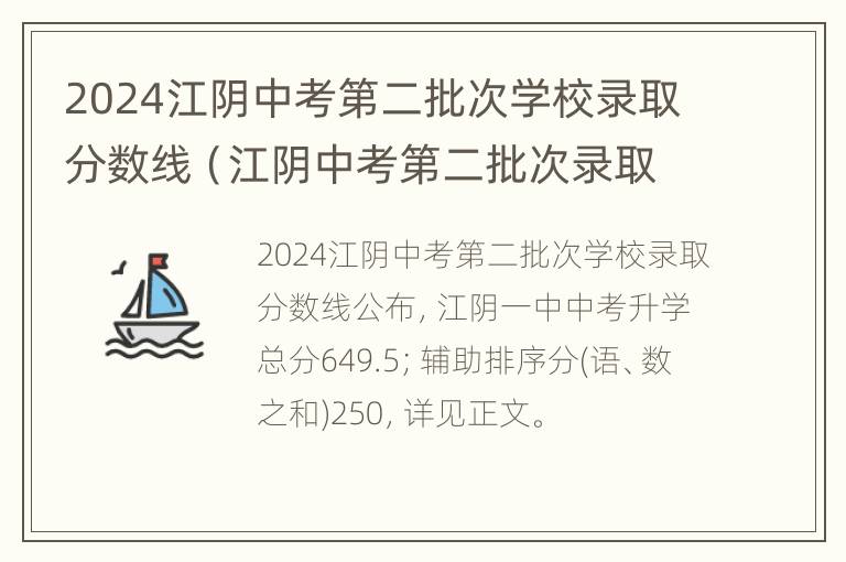 2024江阴中考第二批次学校录取分数线（江阴中考第二批次录取公布）