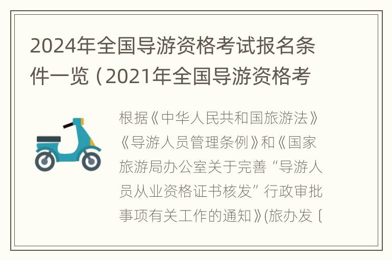 2024年全国导游资格考试报名条件一览（2021年全国导游资格考试报名时间）