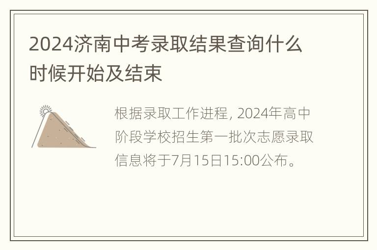 2024济南中考录取结果查询什么时候开始及结束