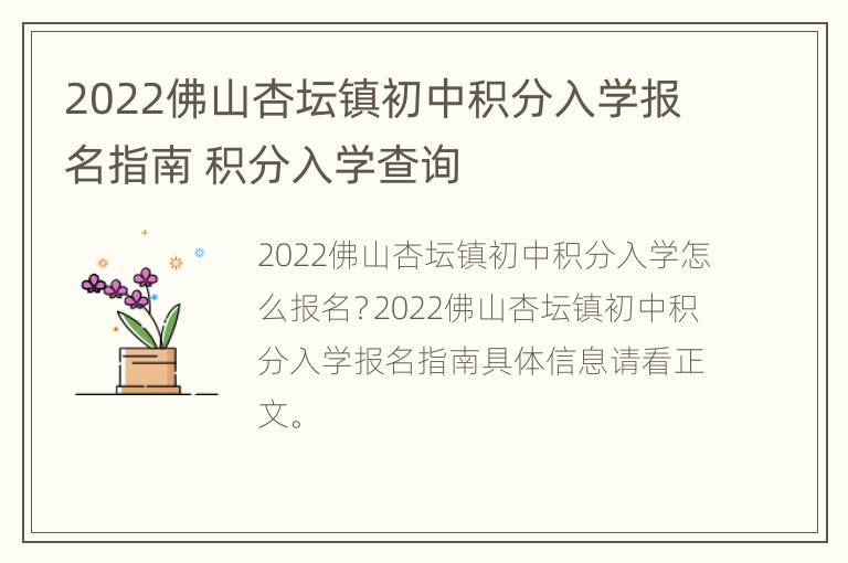 2022佛山杏坛镇初中积分入学报名指南 积分入学查询