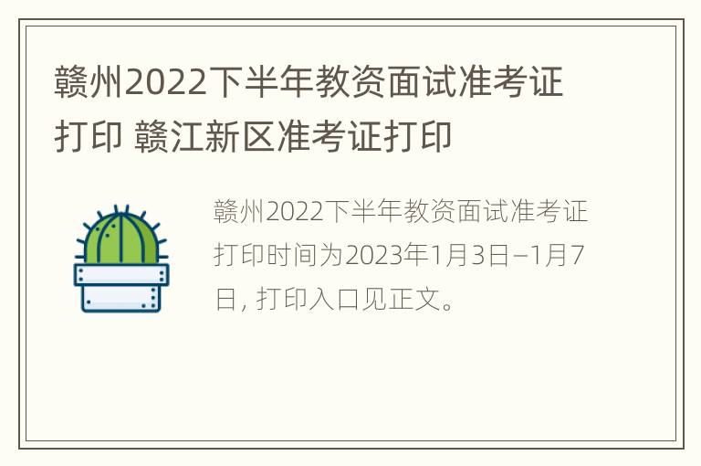 赣州2022下半年教资面试准考证打印 赣江新区准考证打印