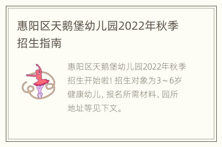 惠阳区天鹅堡幼儿园2022年秋季招生指南