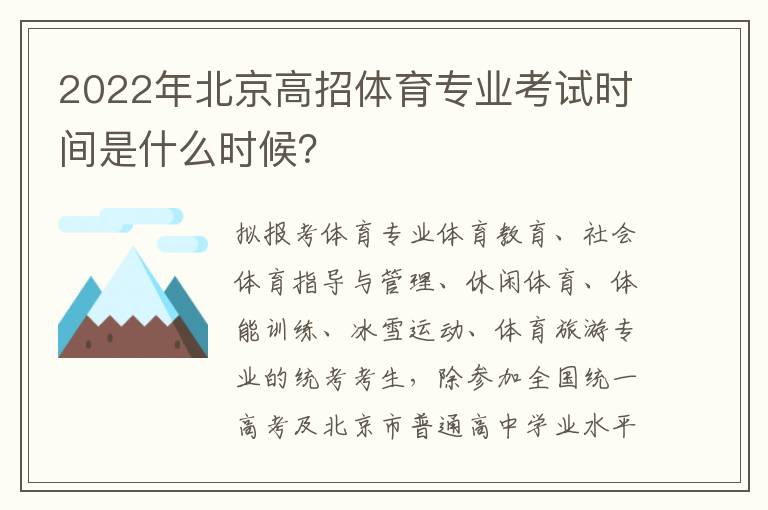 2022年北京高招体育专业考试时间是什么时候？