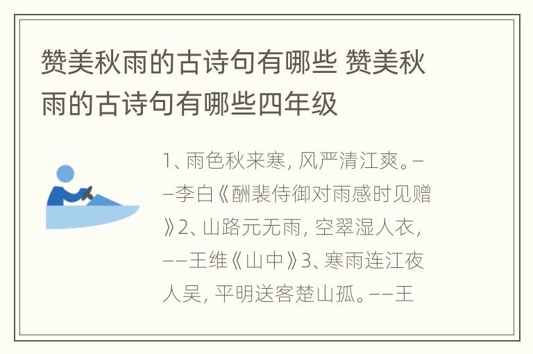 赞美秋雨的古诗句有哪些 赞美秋雨的古诗句有哪些四年级