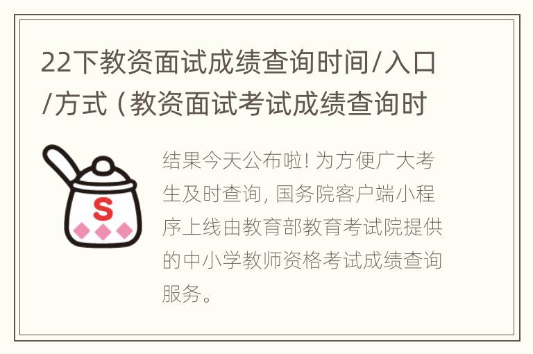 22下教资面试成绩查询时间/入口/方式（教资面试考试成绩查询时间）