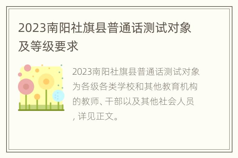 2023南阳社旗县普通话测试对象及等级要求