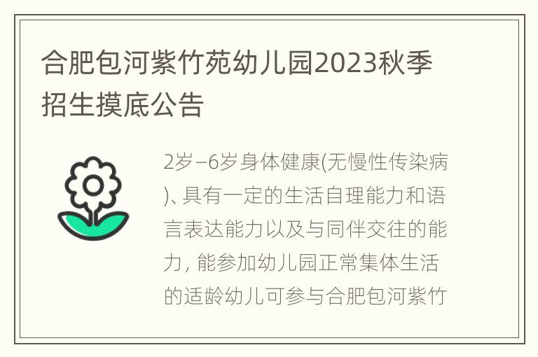 合肥包河紫竹苑幼儿园2023秋季招生摸底公告