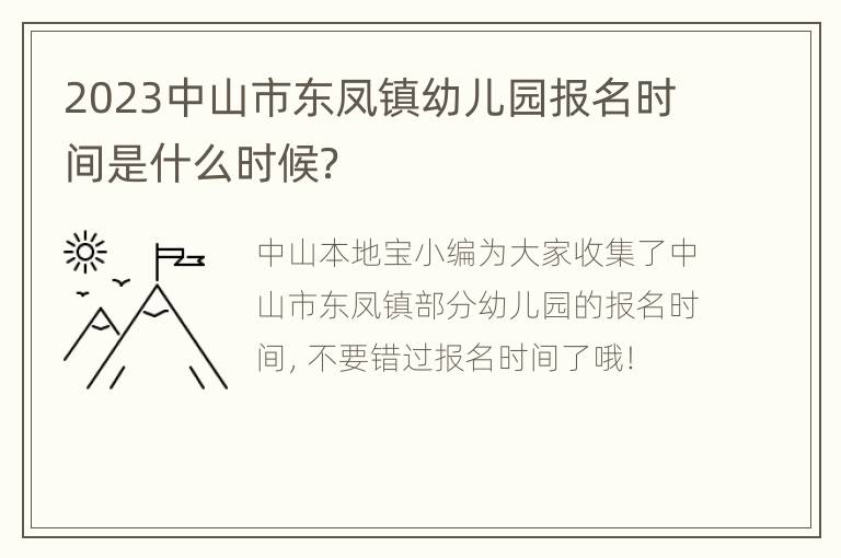 2023中山市东凤镇幼儿园报名时间是什么时候？