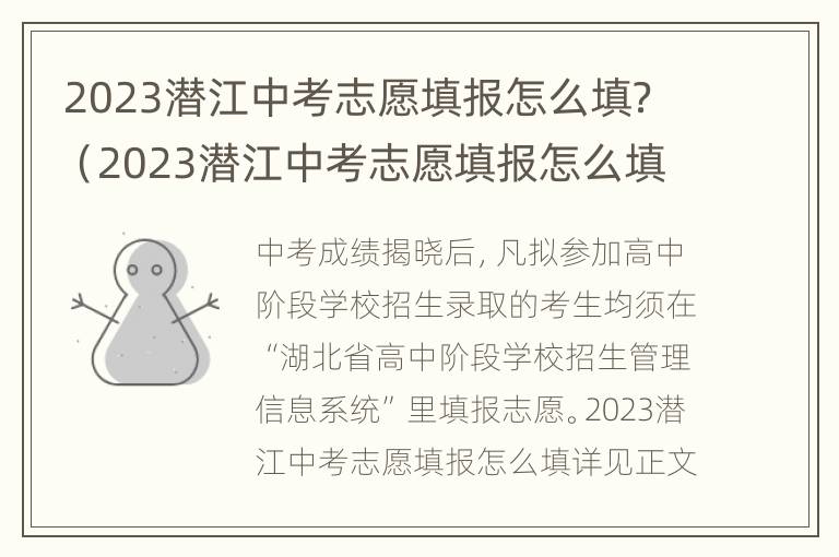 2023潜江中考志愿填报怎么填？（2023潜江中考志愿填报怎么填写）