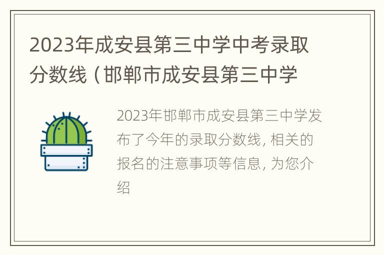 2023年成安县第三中学中考录取分数线（邯郸市成安县第三中学中考录取分数线）