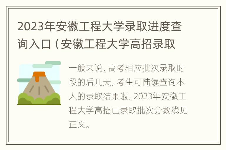 2023年安徽工程大学录取进度查询入口（安徽工程大学高招录取查询）