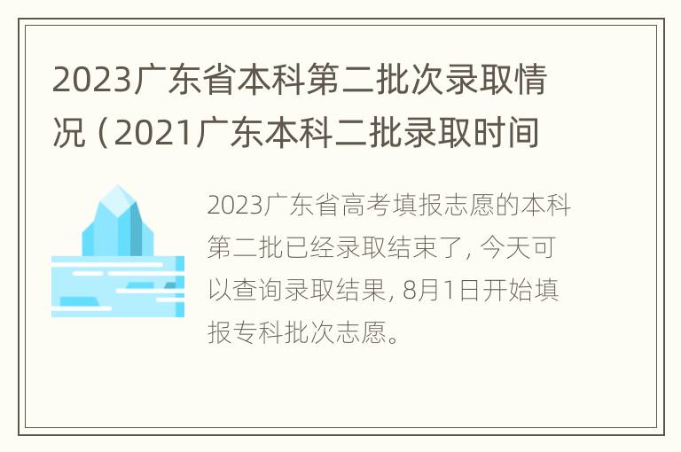 2023广东省本科第二批次录取情况（2021广东本科二批录取时间）