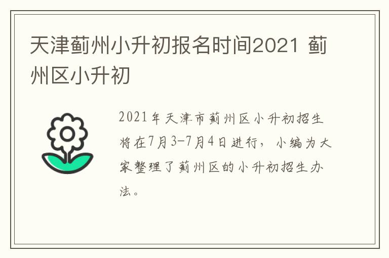 天津蓟州小升初报名时间2021 蓟州区小升初