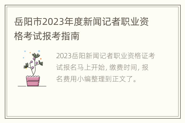 岳阳市2023年度新闻记者职业资格考试报考指南