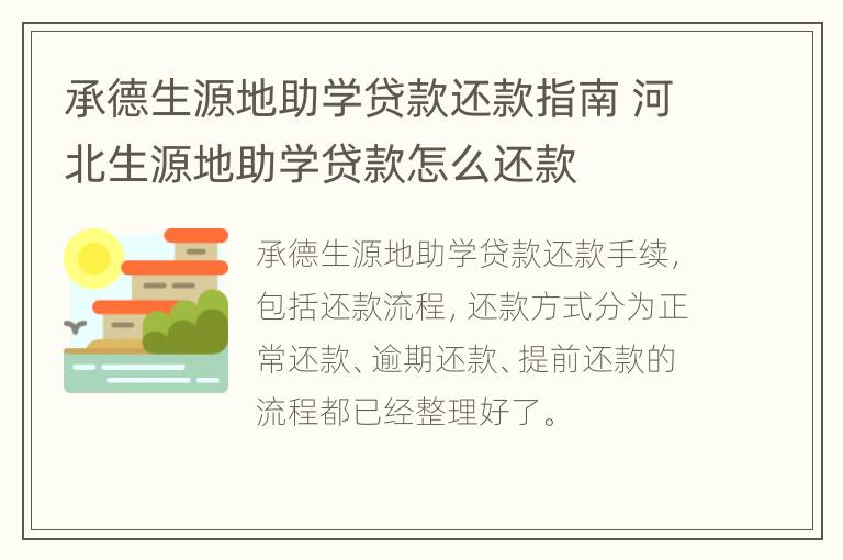 承德生源地助学贷款还款指南 河北生源地助学贷款怎么还款